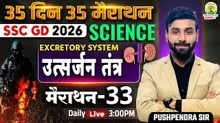 SSC GD 2026 Science | Human Heart (मानव हृदय) Structure | 35 Din 35 Marathon - 32| Pushpendra Sir