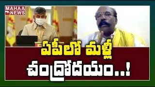 Mahanadu LIVE: TDP Mahanadu 2020 Begins Through Online Zoom App | MAHAA NEWS