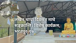 आउनुस् है सबैजना🙏लखन थापा दिवस तथा माघे सङ्क्रान्तिको अवसरमा आयोजित विशेष स्थानीय कार्यक्रममा,भ-१७♥️