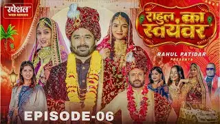 राहुल का स्वयंवर | Rahul Ka Swayamwar | Epsiode -6 | Rahul Patidar Ki Comedy Videos