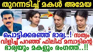 'വീണ്ടും വീണ്ടും തളര്&zwj;ത്തല്ലേ!' നാണക്കേടില്&zwj; നീറി ഫിലിപ്പ് മമ്പാടിന്റെ ഭാര്യയും മകളും| philip mampad