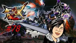 第78回モンハンダブルクロス参加型配信！ハンターランクを上げますよ💪
