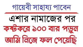 ধনী হবার আমল । এশার নামাজের পর কষ্টকরে ১০০ বার পড়ুন । গায়েবী সাহায্য পাবেন by Dini Amol