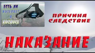 ПРИЧИНА СЛЕДСТВТЕ ТЮРЬМА (Star Citizen LIVE 3.17.1 - 3.17.2)