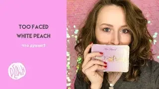 Мнение о палетке Too Faced White Peach. Обзор