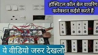हॉस्पिटल कॉल बेल वायरिंग कनेक्शन कईसे करते हैं||Hospital bell buzzer wiring connection kaise karen||