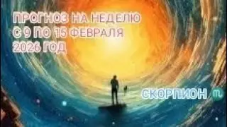 СКОРПИОН ♏ ПРОГНОЗ НА НЕДЕЛЮ С 9 ПО 15 ФЕВРАЛЯ 2026 ГОД.