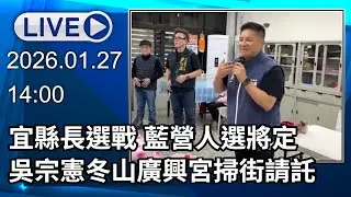 🔴【LIVE直播】宜縣長選戰 藍營人選將定  吳宗憲冬山廣興宮掃街請託│中視新聞 20260126