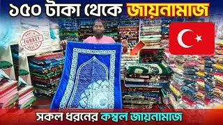 অরিজিনাল তুর্কি🔥জায়নামাজ কিনুন | Janamaz Price In Bangladesh | Turkey Janamaz Price In Bangladesh