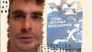 Семь летучих пассажиров. Рассказ. Автор Марина Москвина. 🦇🦇🦇