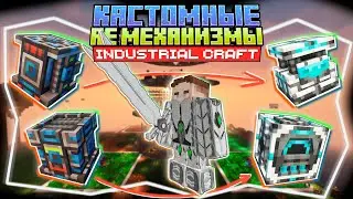 Lp. ТАКОГО ВЫ ЕЩЁ НЕ ВИДЕЛИ КАСТОМНЫЕ АЕ МЕХАНИЗМЫ &bull; Industrial Craft &bull; CubixWorld #4 Minecraft