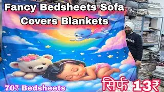 सिर्फ 13₹ से  शुरू  Fancy Bedsheets Sofa Covers, Curtains, Blankets| Wholesale Rate GS Industries 