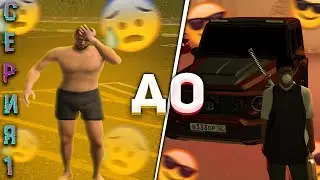 НАМАЛЬСК РП | ПУТЬ БОМЖА к ГЕЛИКУ 1 СЕРИЯ  - НОВЫЙ АККАУНТ в GTA NAMALSK RP