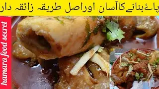 Easy Beef Paya Recipe | Hotel Style Paya at Home!پاۓبنانےکاآسان طریقہ