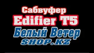 Сабвуфер Edifier T5