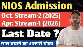 NIOS Admission Last Date || Stream -2 & Stream -1 || NIOS Form भरने की आखरी तारीख क्या है?