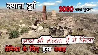 Bayana Kila ।  बयाना दुर्ग। आज भी बोलता है ये किला। bayana Ka Kila Pura रहस्य। timangarh 07