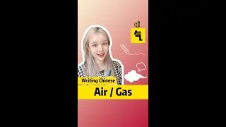 Writing Chinese: Air/Gas