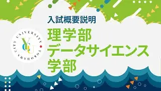 横浜市立大学 ONLINE オープンキャンパス 2025 | 入試概要説明会 | 理学部・データサイエンス学部