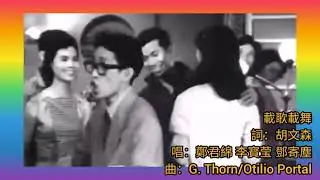 鄭君綿 李寳瑩 鄧寄塵.唱 鄭碧影 新馬仔.演《載歌載舞》1959 詞.胡文森?    曲.G. Thorn +  Otilio Portal  MV片.兩傻遊天堂 1958