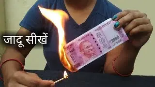 नोट जलाने का जादू सीखें | Note Burn and Restore Magic Trick Revealed by Hindi Magic Tricks