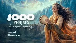 1000 Praises - 4 | With Music in Tamil | A Musical Offering