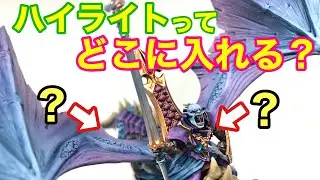 【ウォーハンマー】♯27 実践解説！あなたはハイライトをどこに入れてますか？