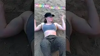 МИНУСЫ СПОРТИВНОГО ТЕЛА❌