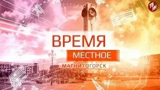 Время местное Эфир: 02-08-2019