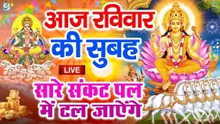 LIVE : रविवार भक्त्ति - सुबह इस वंदना को सुनने से सूर्यदेव जी प्रसन्न होकर सभी मनोकामनापूर्ण करते है