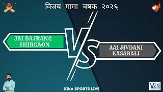 AAI JIVDANI KASARALI VS JAI BAJRANG SHIRGAON || विजय मामा चषक २०२६