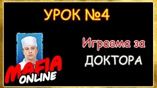 Мафия Онлайн . Урок №4 Играем за доктора