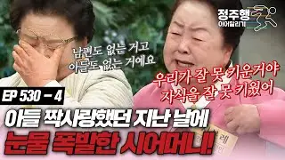 [#속풀이쇼동치미][530-4] 며느리한테 아들 뺏겨(?) 서러운 엄마들 #정주행_이어달리기