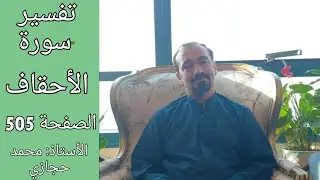 لماذا كان وجه النبي صلى الله عليه وسلم يتغير إذا رأى سحابة ممطرة ؟ || تفسير سورة الأحقاف الصفحة 505