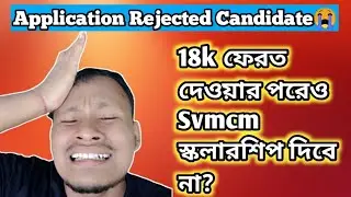 Svmcm Scholarship Rejected -দের কবে Approved হবে ?🤷&zwj;♂️|| টাকা দিবে না নাকি? @ScienceEducating