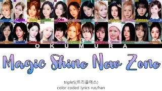 tripleS (트리플에스) msnz - Magic Shine New Zone [ПЕРЕВОД НА РУССКИЙ] color coded lyrics