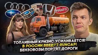 Fuel crisis intensifies! | RuNCAP to be introduced in Russia! | Fuel trucks ruining roads