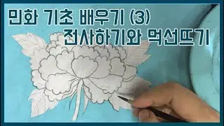 민화배우기 기초3편 - 전사하기와 먹선뜨기
