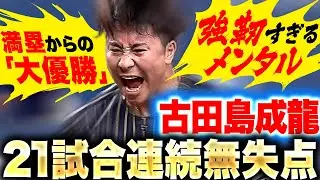 【21試合連続無失点】古田島成龍『もはや“大ピンチずかん”の表紙を飾るレベル!?』