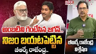 BRK Rajendra Analysis On YCP Politics | Ambati Rambabu | YS Jagan || BRK News
