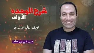 شرح الوحده الأولى الصف الثاني الابتدائي