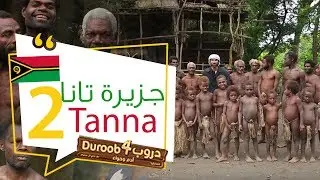 دروب4 جزيرة تانا 2 | Duroob4 Tanna 2