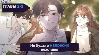 Озвучка манги | Не будьте напрасно вежливы | Главы 2-3 от Killia