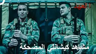 أطرف المشاهد من العهد - الجزء 1 | العهد