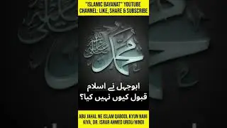 Abu Jahal Ne Islam Qabool Kyun Nahi Kiya #Shorts Dr. Israr Ahmed