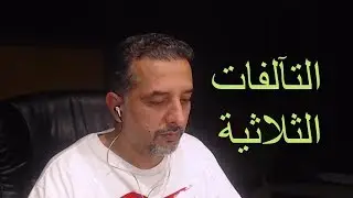 نظريات في الموسيقى - التآلفات الثلاثية