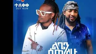 Buju star ft gildo ልቤን ሰጣለው