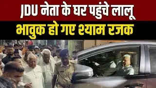 Bihar Politics : श्याम रजक के घर पहुंचे लालू यादव, पत्नी को दी श्रद्धांजलि
