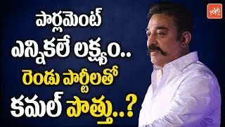 Kamal's Political Strategy For Upcoming Elections - MNM Alliance With PMK & AMMK | YOYO TV
