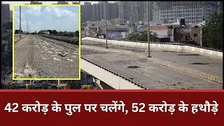 Ahmedabad के Hatkeshwar Bridge की अजब कहानी, 42 करोड़ के पुल को गिरान के लिए दिए जाएंगे 52 करोड़